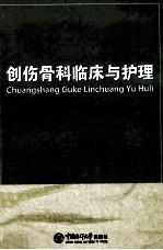 创伤骨科临床与护理【徐启利，潘峰，王波等主编】-PDF电子版