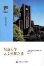 东京大学人文建筑之旅【（日）木下直之，（日）岸田省吾，（日）大场秀章著；刘德萍译】-PDF电子版