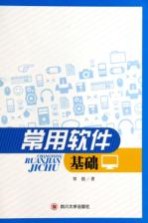 常用软件基础【覃艳著】-PDF电子版