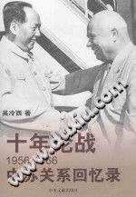 十年论战 1956-1966中苏关系回忆录 吴冷西著-小书僮-第3张图片