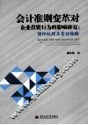 会计准则变革对企业投资行为的影响研究  理论机理与实证检验