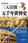 三天读懂五千年世界史  最新升级版
