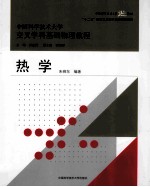 热学【朱晓东编著】-PDF电子版