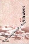 立美育德论