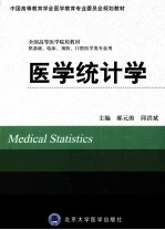医学统计学  供基础、临床、预防、口腔医学类专业用【郝元涛，邱洪斌主编；祁艳波，郭艳萍，黄水平副主编】-PDF电子版