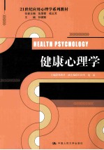健康心理学【郑莉君主编；石向实，赵晶副主编】-PDF电子版