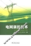 电网调控技术