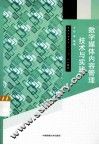 数字媒体内容管理技术与实践