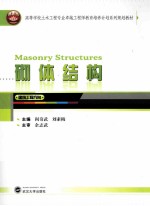 砌体结构【阎奇武，刘素梅主编】-PDF电子版