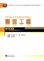 隧道工程  铁道工程方向【彭立敏，王薇，张运良主编；刘小兵主审】-PDF电子版