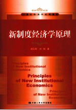 新制度经济学原理【胡乐明，刘刚著】-PDF电子版