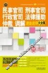 民事官司、刑事官司、行政官司、法律援助、仲裁、调解速查速用大全集  案例应用版