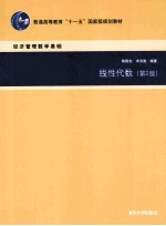 线性代数  第2版【陈殿友，术洪亮编著】-PDF电子版