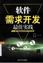 软件需求开发最佳实践  基于模型驱动的需求开发过程【于向东，张森，徐竹青编著】-PDF电子版