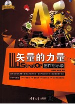 矢量的力量  Illustrator创作启示录【赵君韬，李晓艳编著】-PDF电子版