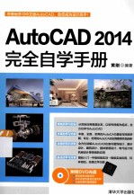 AutoCAD 2014完全自学手册【黄刚编著】-PDF电子版