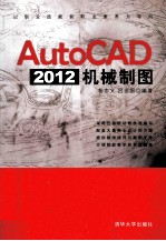 AutoCAD 2012机械制图【杨志义，吕世国编著】-PDF电子版