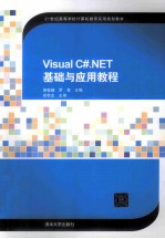 Visual C#.NET基础与应用教程【夏敏捷编著】-PDF电子版