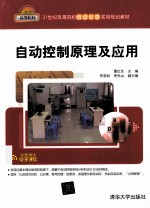 自动控制原理及应用【董红生主编；李双科，李先山副主编】-PDF电子版