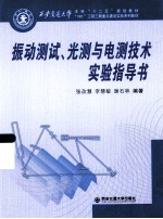振动测试光测与电测技术实验指导书【张改慧，李慧敏，谢石林编著】-PDF电子版
