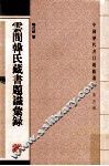 云间韩氏藏书题识汇录