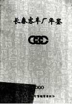 长春客车厂年鉴 2000