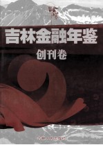 吉林金融年鉴2009 创刊卷