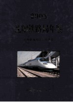 沈阳铁路局年鉴 2003