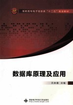数据库原理及应用【吕林霞主编；岐艳芳副主编】-PDF电子版