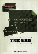 工程数学基础【蔡奎生，潘新主编；魏彦睿副主编】-PDF电子版