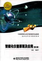 智能化仪器原理及应用  第2版【曹建平主编；赵燕副主编】-PDF电子版