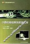 计算机基础案例实践教程