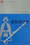 医院统计学