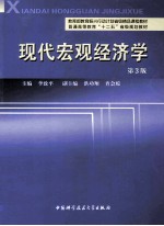 现代宏观经济学  第3版【李致平主编；洪功翔，查会琼副主编】-PDF电子版