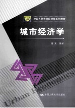 城市经济学【周文编著】-PDF电子版