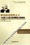 鲜活的马克思主义  马克思主义基本原理概论实践教程