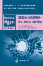 概率论与数理统计学习指导与习题精解【徐晓岭，王蓉华编】-PDF电子版