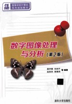 数字图像处理与分析  第2版【龚声蓉，刘纯平，赵勋杰，蒋德茂等编著】-PDF电子版