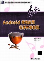 Android移动应用程序开发教程【朱凤山编著】-PDF电子版