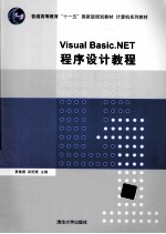 Visual Basic.NET程序设计教程【夏敏捷编著】-PDF电子版