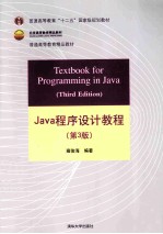 Java程序设计教程  第3版【雍俊海编著】-PDF电子版