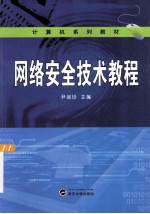 网络安全技术教程【尹淑玲主编；蔡杰涛，魏鉴，严申，王传健副主编】-PDF电子版