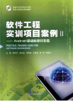 软件工程实训项目案例  2  Android移动应用开发篇【熊庆宇，杨正益，吴映波，文俊浩，高旻，喻国良主编】-PDF电子版
