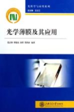 光学薄膜及其应用【王之江总主编；范正修，邵建达，易葵，贺洪波编著】-PDF电子版