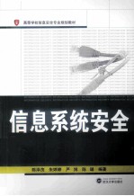 信息系统安全【陈泽茂，朱婷婷，严博，陈璐编著】-PDF电子版
