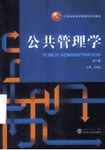 公共管理学  第2版【王德高著】-PDF电子版