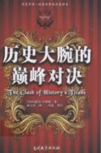 历史大腕的巅峰对决【（美）约瑟夫·卡明斯著；赵立洁译】-PDF电子版