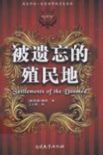被遗忘的殖民地【（澳）埃德·赖特著；王少爽译】-PDF电子版