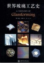 世界玻璃工艺史【（英）基思·卡明斯著；薛吕译】-PDF电子版