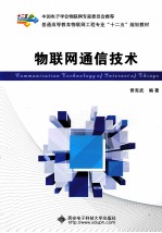 物联网通信技术【曾宪武，高剑，任春年等编著】-PDF电子版